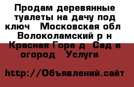 Продам деревянные туалеты на дачу под ключ - Московская обл., Волоколамский р-н, Красная Гора д. Сад и огород » Услуги   